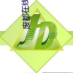 废都在线阅读 （忍气吞声）