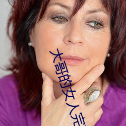 大哥的女人完整版电视剧