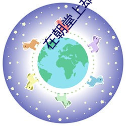 在朝堂上却玩公主银月公主