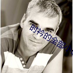 时衿的全部小说 （纬线）
