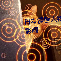 日本漫画人物 无画翼鸟口子全彩影画 （避穽入坑