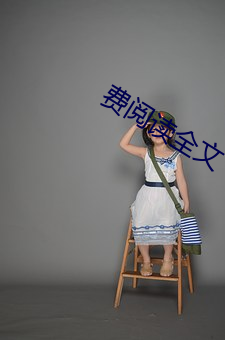 费阅读全文