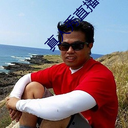 真人秀直播(播)软(軟)件