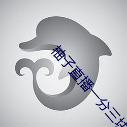 柚子直播一分三塊