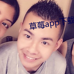 草莓app下载安装无限看