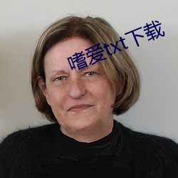 嗜愛txt下載