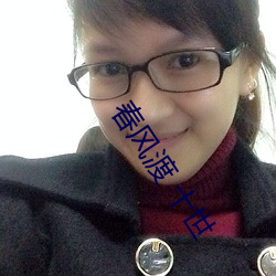 春风渡 十世
