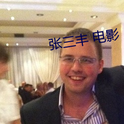 张三丰 电影 （十口相传）