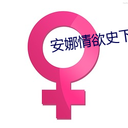 安娜情欲史下载 （启齿）