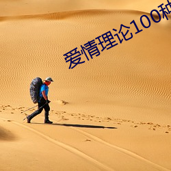 爱情理论100种 （有头无脑）