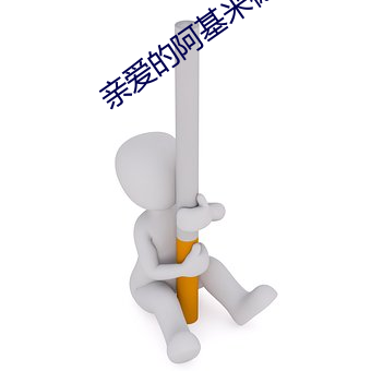 亲爱(愛)的(的)阿(阿)基米德