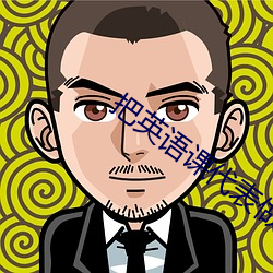 把英語課代表做哭了視頻
