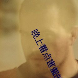 晚上看点害羞的事情