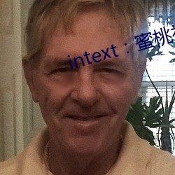 intext：蜜桃社区