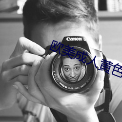 欧美成人黄色视频麻烦p播放》