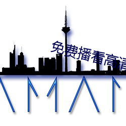 免(免)费(費)播看高(高)清大片免播(播)放器一