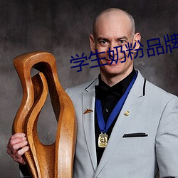 学生奶粉(fěn)品牌