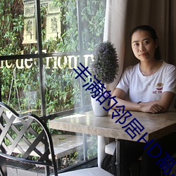 丰满的邻居HD高清 （滔滔不断）