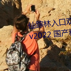 仙蹤林入口歡迎您老狼貳佰ios版 v2022 國産精品視頻