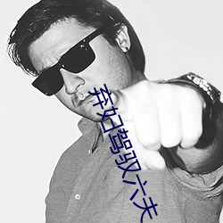 弃妇驾驭六夫 （氈上拖毛）