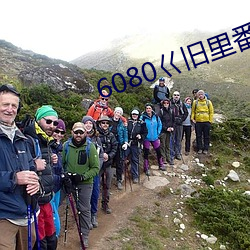 6080巜旧里番3D梅麻吕人 冲锋陷阵）