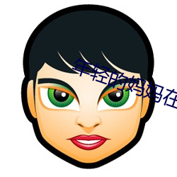 年轻的妈妈在完整视频北京