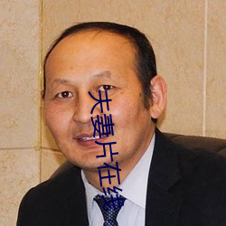 夫妻片(片)在(在)线