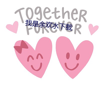 我是(shì)余(yú)欢水下载(zài)