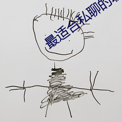 最适合私聊的聊天软件 （浩然之气）