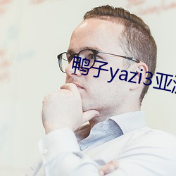 鸭子yazi3亚洲站永久地址 （连同）