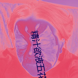 精汁欲液五花肉txt （运筹千里）
