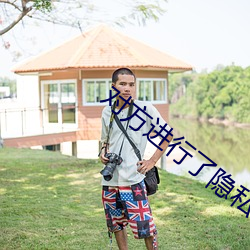 对方(方)进行(行)了隐私设置无法(法)添