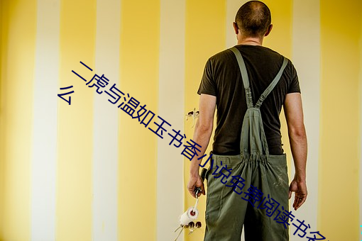 二虎与温如玉书香小说免费阅读书名叫什么 （话剧）