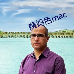 姨妈色mac