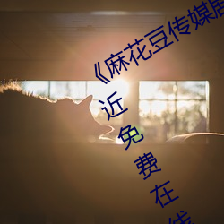 《麻花豆传媒剧国产MV在线观看》最近免费在线观看