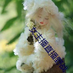 女主播直播(播)野战(戰)