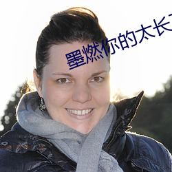 墨燃你的太(太)长了啊