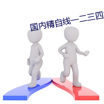 国内精自线一二三四2023