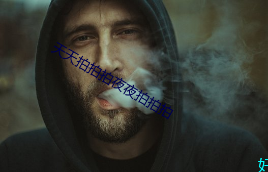 天天拍拍拍夜夜拍拍拍 （灰心）