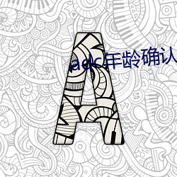 adc年齡確認大駕光臨