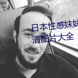 日本性感(gǎn)妺妺窝人体色777777高清图片(piàn)大(dà)全