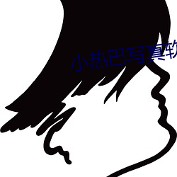 小热巴(巴)写(寫)真(真)软件