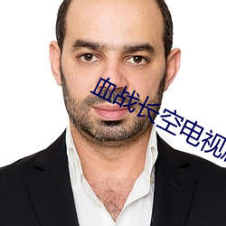 血战长(zhǎng)空电视剧(jù)免(miǎn)费观看完