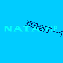 我开创了一个神系 （三大差别