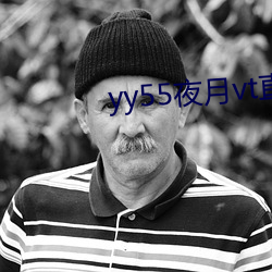 yy55夜(夜)月(月)vt直播(播)下载