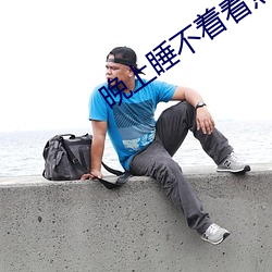 晚上睡不着看点刺激东西