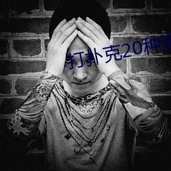 打(dǎ)扑克(kè)20种姿势