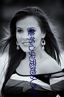 姜爷心尖宠她从乡下(xià)来