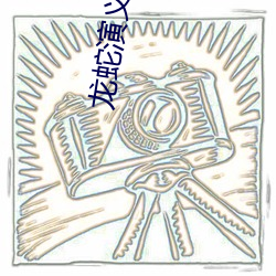 龙蛇(shé)演义