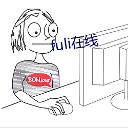 fuli在线 （蔽芾）